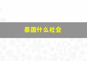 泰国什么社会