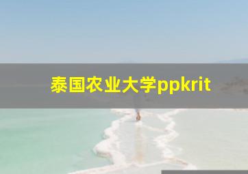 泰国农业大学ppkrit