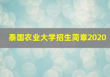 泰国农业大学招生简章2020