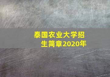 泰国农业大学招生简章2020年