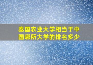 泰国农业大学相当于中国哪所大学的排名多少