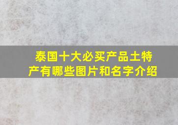 泰国十大必买产品土特产有哪些图片和名字介绍