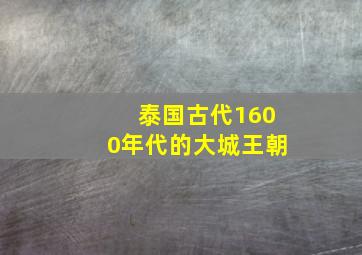 泰国古代1600年代的大城王朝