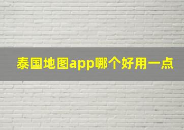 泰国地图app哪个好用一点