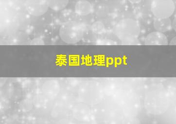 泰国地理ppt