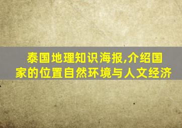 泰国地理知识海报,介绍国家的位置自然环境与人文经济