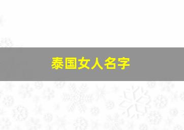 泰国女人名字