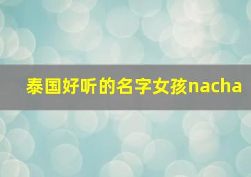 泰国好听的名字女孩nacha