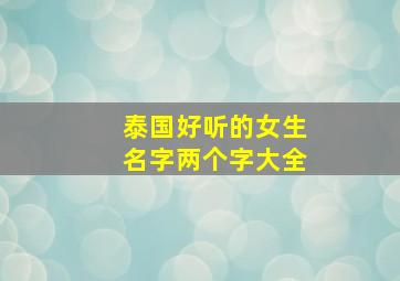 泰国好听的女生名字两个字大全