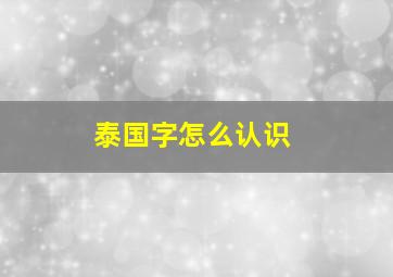 泰国字怎么认识