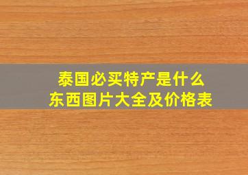 泰国必买特产是什么东西图片大全及价格表