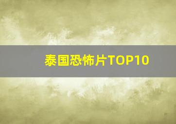 泰国恐怖片TOP10