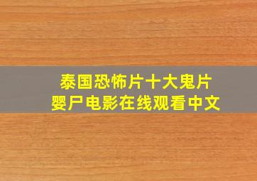 泰国恐怖片十大鬼片婴尸电影在线观看中文