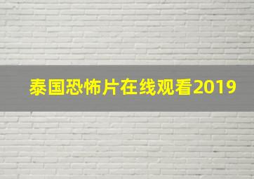 泰国恐怖片在线观看2019