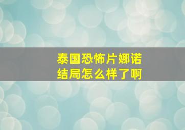 泰国恐怖片娜诺结局怎么样了啊