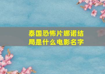 泰国恐怖片娜诺结局是什么电影名字