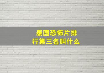 泰国恐怖片排行第三名叫什么