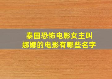 泰国恐怖电影女主叫娜娜的电影有哪些名字