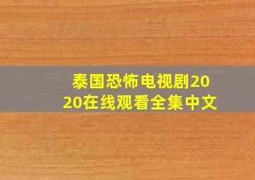 泰国恐怖电视剧2020在线观看全集中文