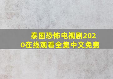 泰国恐怖电视剧2020在线观看全集中文免费