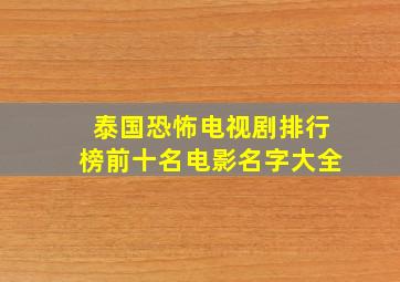 泰国恐怖电视剧排行榜前十名电影名字大全