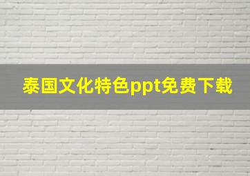 泰国文化特色ppt免费下载