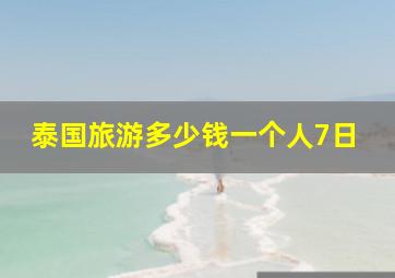 泰国旅游多少钱一个人7日