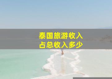 泰国旅游收入占总收入多少