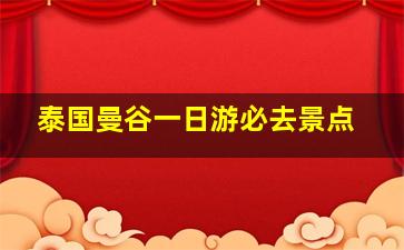 泰国曼谷一日游必去景点