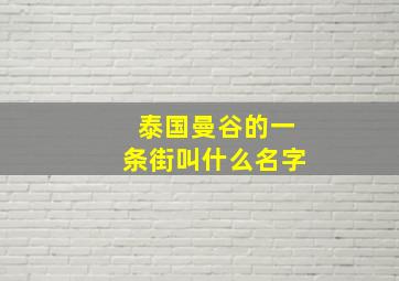 泰国曼谷的一条街叫什么名字