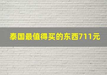 泰国最值得买的东西711元