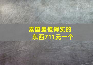 泰国最值得买的东西711元一个