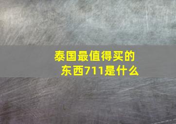 泰国最值得买的东西711是什么