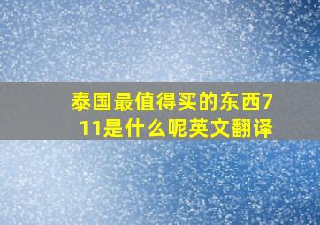 泰国最值得买的东西711是什么呢英文翻译