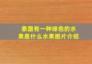 泰国有一种绿色的水果是什么水果图片介绍