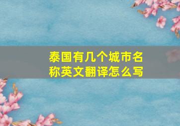 泰国有几个城市名称英文翻译怎么写