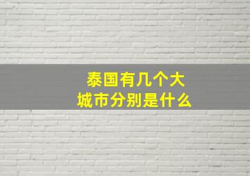 泰国有几个大城市分别是什么