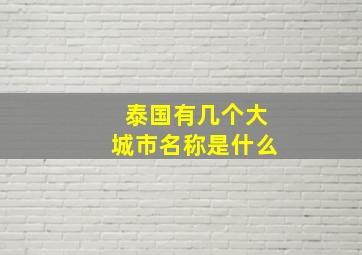 泰国有几个大城市名称是什么