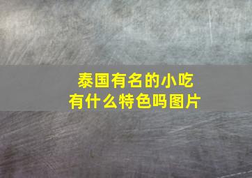 泰国有名的小吃有什么特色吗图片