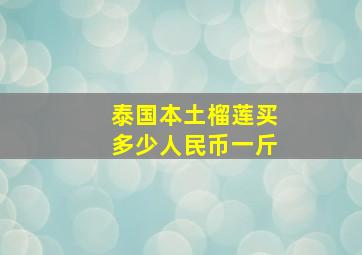 泰国本土榴莲买多少人民币一斤