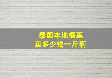 泰国本地榴莲卖多少钱一斤啊