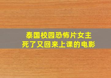 泰国校园恐怖片女主死了又回来上课的电影