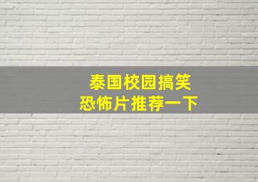 泰国校园搞笑恐怖片推荐一下