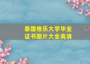 泰国格乐大学毕业证书图片大全高清