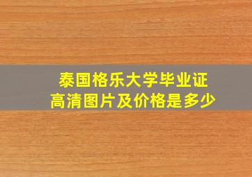 泰国格乐大学毕业证高清图片及价格是多少