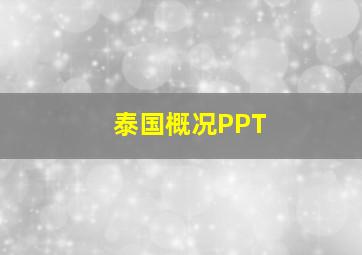 泰国概况PPT