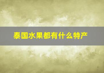 泰国水果都有什么特产