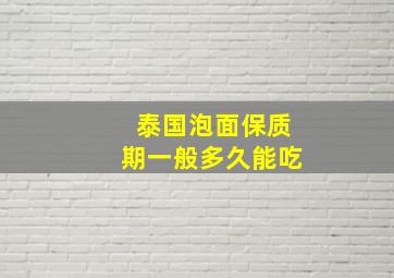 泰国泡面保质期一般多久能吃