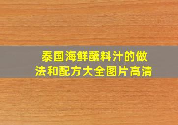 泰国海鲜蘸料汁的做法和配方大全图片高清