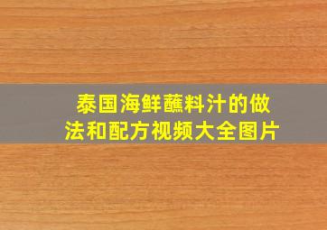 泰国海鲜蘸料汁的做法和配方视频大全图片